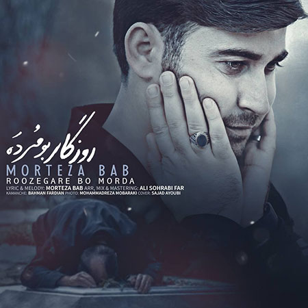 دانلود آهنگ روزگار بو مورد مرتضی باب